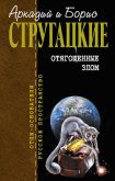 Отягощенные злом, или Сорок лет спустя - Стругацкие Аркадий и Борис