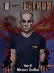 Читать книгу Я — Легион (СИ), автор Злобин Михаил Я — Легион (СИ) - Злобин Михаил