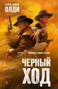 Черный ход - Олди Генри Лайон