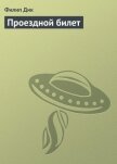 Проездной билет - Дик Филип Киндред