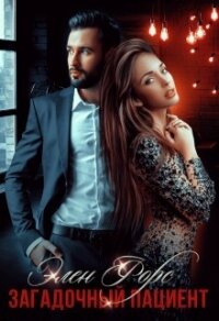 Загадочный пациент (СИ) - Форс Элен