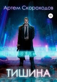 Тишина (СИ) - Скороходов Артём