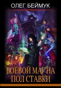 Боевой маг на полставки (СИ) - Беймук Олег