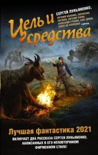 Цель и средства. Лучшая фантастика – 2021 - Дивов Олег