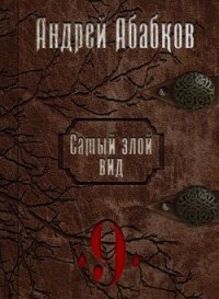 По колено в крови (СИ) - Абабков Андрей Сергеевич