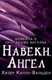 Навеки, ангел (ЛП) - Киллу-Вальден Хизер