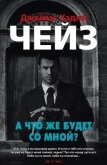 А что же будет со мной? - Чейз Джеймс Хэдли