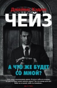 А что же будет со мной? - Чейз Джеймс Хэдли