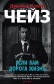 Если вам дорога жизнь - Чейз Джеймс Хэдли