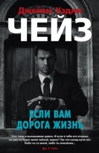 Если вам дорога жизнь - Чейз Джеймс Хэдли