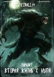 Читать книгу Вторая жизнь с нуля. Паразит. Том 2 (СИ), автор "Киралл Пламенный" Вторая жизнь с нуля. Паразит. Том 2 (СИ) - "Киралл Пламенный"