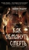 Как обмануть смерть (ЛП) - Мединг Келли