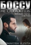 Боссу не откажешь: маленькое счастье в нагрузку (СИ) - Ермакова Александра Сергеевна "ermas"