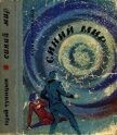 Читать книгу Синий мир<br />(Фантастические рассказы и повести), автор Тупицын Юрий Гаврилович Синий мир<br />(Фантастические рассказы и повести) - Тупицын Юрий Гаврилович
