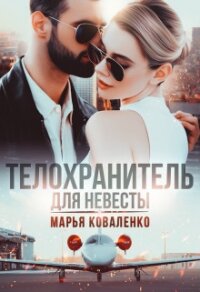 Телохранитель для невесты (СИ) - Коваленко Мария Александровна