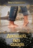 Двойной без сахара (СИ) - Горышина Ольга