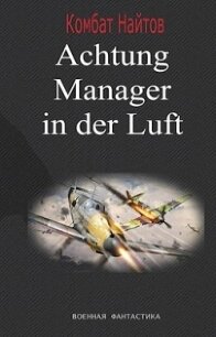 Achtung! Manager in der Luft! (СИ) - Найтов Комбат