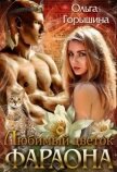 Любимый цветок фараона (СИ) - Горышина Ольга