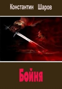 Бойня (СИ) - Шаров Константин Викторович