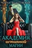Академия истинной магии (СИ) - Федотовская Алена