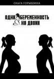 Одна беременность на двоих (СИ) - Горышина Ольга