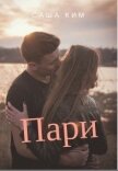 Пари (СИ) - Ким Саша