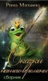 Сказки нашего времени (СИ) - Михеева Рина "Пушися"