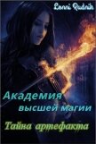Читать книгу Тайна артефакта (СИ), автор Рудник Лонни Тайна артефакта (СИ) - Рудник Лонни