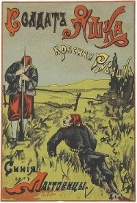 Солдат Яшка, красная рубашка, синие ластовицы<br />(Рассказ) - Лунин Виктор Владимирович