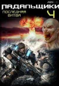 Последняя битва (СИ) - Сафина Айя "AyaS"