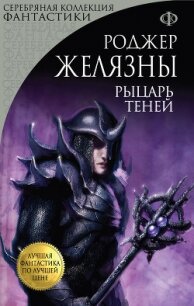 Рыцарь Теней - Желязны Роджер