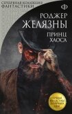 Принц Хаоса - Желязны Роджер