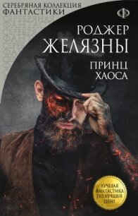 Принц Хаоса - Желязны Роджер