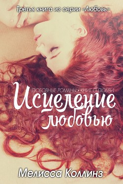 Серия книг Любовь