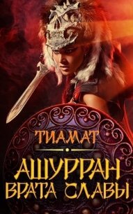 Врата славы (СИ) - "Тиамат"