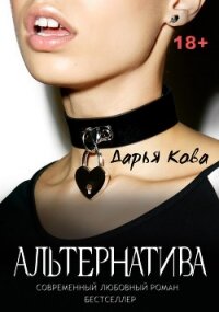 Альтернатива - Кова Дарья