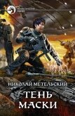 Тень маски - Метельский Николай Александрович