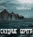Скудные берега (СИ) - "tapatunya"