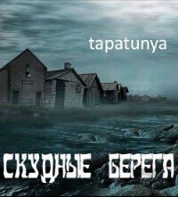 Скудные берега (СИ) - "tapatunya"