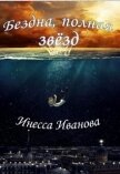 Бездна, полная звёзд (СИ) - Иванова Инесса
