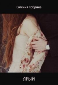 Ярый (СИ) - Кобрина Евгения