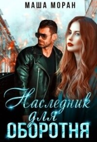 Наследник для оборотня (СИ) - Моран Маша