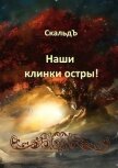 Наши клинки остры! (СИ) - "СкальдЪ"