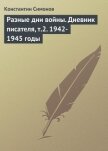 Разные дни войны (Дневник писателя) - Симонов Константин Михайлович