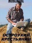 Остроухий крестьянин (СИ) - Абрамов Владимир