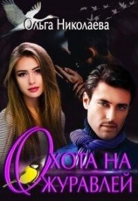 Охота на журавлей (СИ) - Николаева Ольга