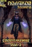 Читать книгу Зил-2 (СИ), автор Поляков Эдуард Николаевич Зил-2 (СИ) - Поляков Эдуард Николаевич