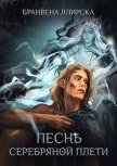 Песнь Серебряной Плети (СИ) - Ллирска Бранвена