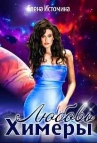 Любовь Химеры (СИ) - Истомина Елена