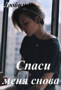 Спаси меня снова (СИ) - Любимая Татьяна